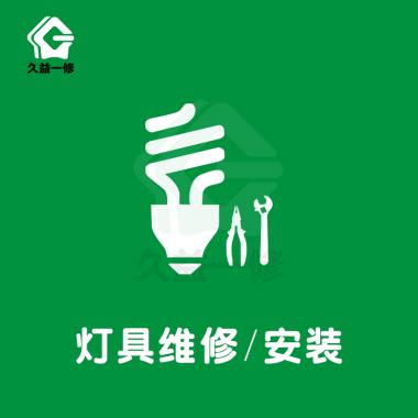 灯具维修/安装/更换