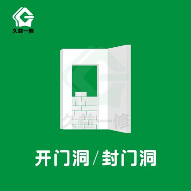 开门洞/封门洞/改造