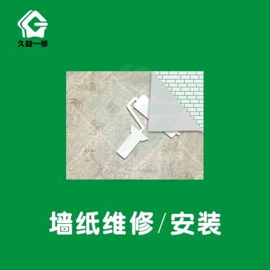 墙纸维修/安装/更换