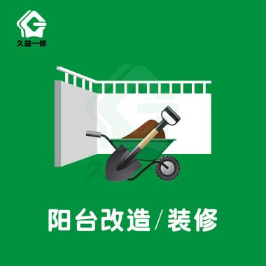 阳台改造/装修/翻新