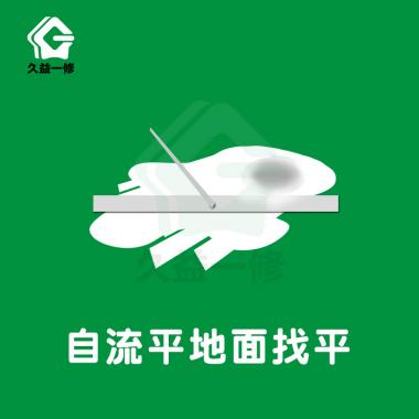 自流平地面/装修/翻新