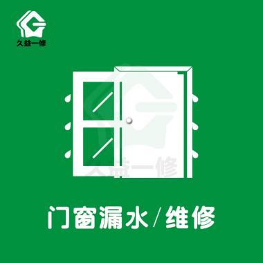 窗户漏水/维修/堵漏