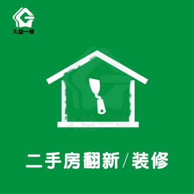 二手房翻新/装修/改造