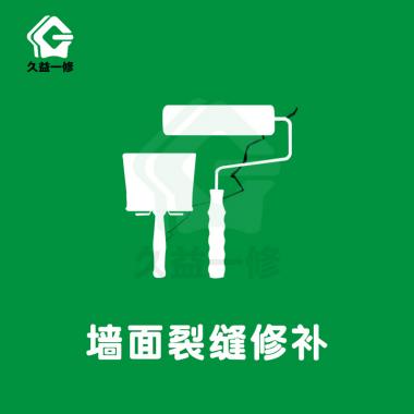 墙面裂缝/修补/维修