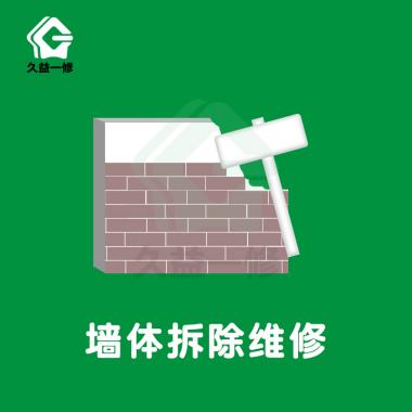 墙体拆除/拆装/清运