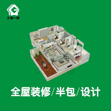 全屋装修（半包）套餐
