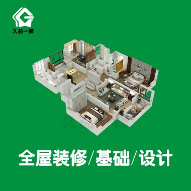 全屋装修（全包）套餐