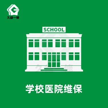 学校装修维修