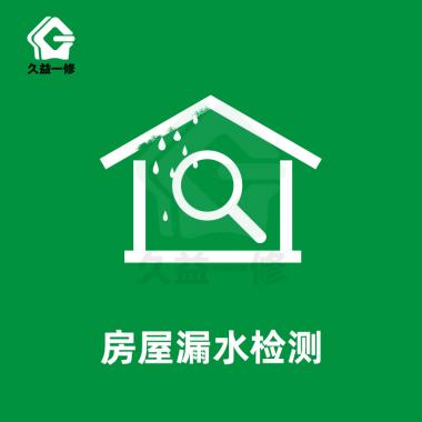 房屋漏水检测