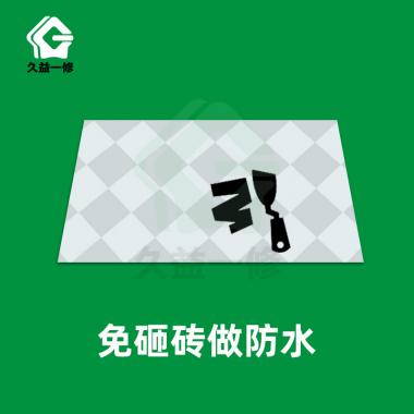 免砸砖做防水