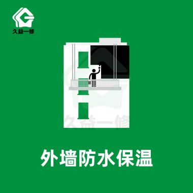 外墙防水保温