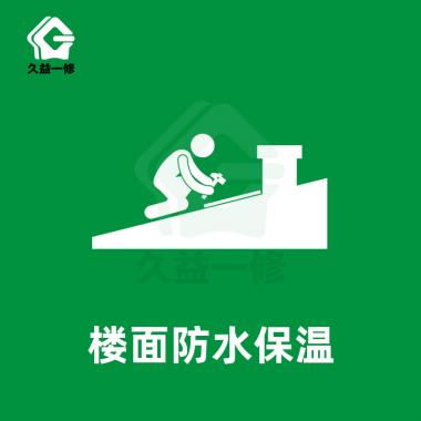 楼面防水保温