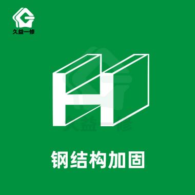 钢结构加固