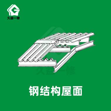 钢结构屋面