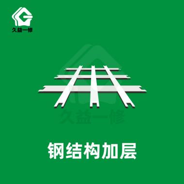 钢结构加层