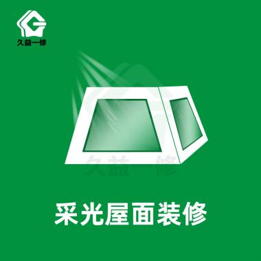 采光屋面装修