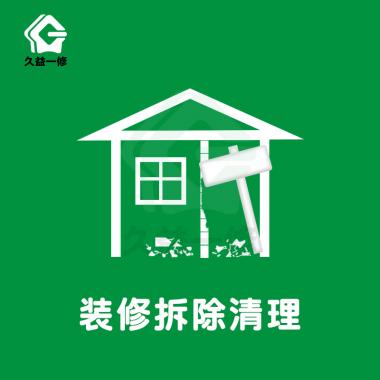 装修拆除/拆装/清运