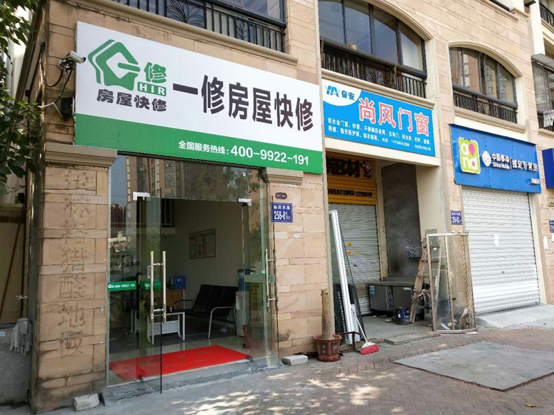 阳春三月新开始，一修房屋快修（福州店）正式开业！